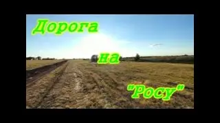 Дорога на Росу 2021.