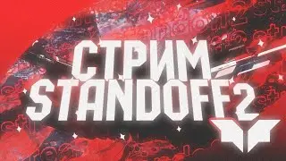 Standoff 2 | играем ММ | Ждём 0.16.0