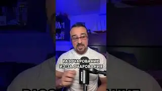 «РАЗОЧАРОВАНИЕ ИЗ-ЗА ОЧАРОВАНИЯ» Пастор Андрей Шаповалов 