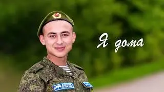 Вернулся из армии. Russian soldier goes home from the army.
