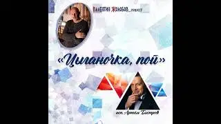 ЦЫГАНОЧКА, ПОЙ Валентин Жолобов_project feat. Артём Быстров, feat. Аида Сафонова