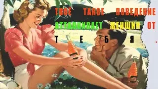 Если ты ведёшь себя таким образом, женщины не будут чувствовать к тебе никакого притяжения.