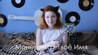 Монеточка - Твоё имя разбор на укулеле + cover