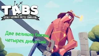 Две битвы, четырех великих династий.