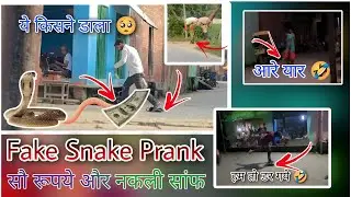 नकली सांफ और सौ रूपये 🤣| FAKE SNAKE MONEY PRANK 🤣