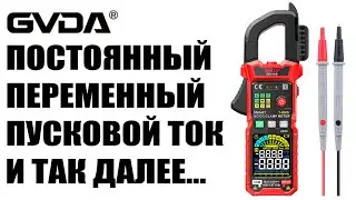 Тесты токовых клещей GVDA GVDA GD166B, токовые клещи для постоянного тока