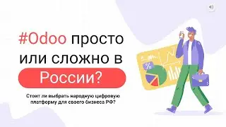 Odoo в России. Есть ли локализация? Что с учетом?