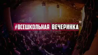 Всешкольная вечеринка, так тусят современные подростки