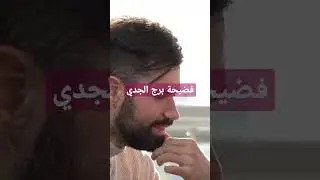 #فضيحة