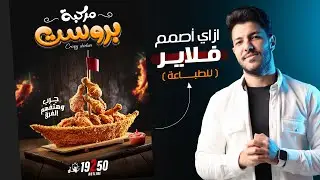 طريقة تصميم فلاير - Flyer جاهز للطباعة | بشكل وتريكات جديدة 😉
