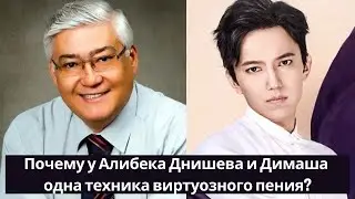 Why do Alibek Dnishev and Dimash have the same technique of virtuoso singing?