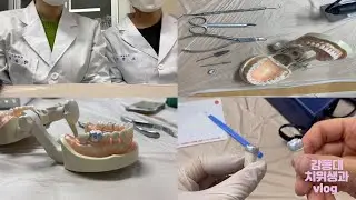 ✨임시치아 만들어 봤나?🥼 소아들을 위한 유치관 수복을 위한 실습🦷