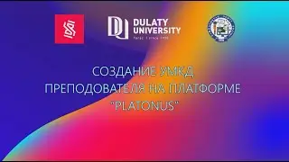 Процесc создания учебно-методических комплексов для дисциплин (УМКД) на платформу "PLATONUS".