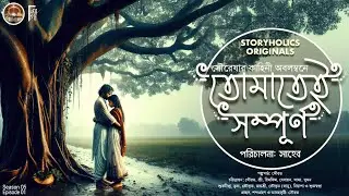 তোমাতেই সম্পূর্ণ (রোমান্টিক) | সৌরেষা | S5 E01 | Bengali Audio Story | @Storyholics Originals