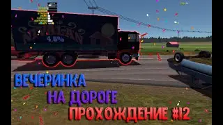 Вечеринка на дороге | My Summer Car Прохождение #12