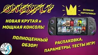 OneXFLY: НОВАЯ КРУТАЯ ПОРТАТИВНАЯ КОНСОЛЬ!💥 Распаковка, параметры, оценка FPS! ЛЕГКАЯ и МОЩНАЯ!