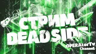 DEADSIDE | ОБНОВЛЕНИЕ | СТРИМ С ОПЕРАТОРОМ 🎥