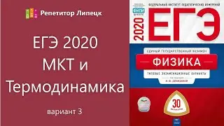 ЕГЭ. МКТ и термодинамика (вариант 3)