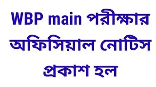 WBP CONSTABLE MAIN EXAM DATE 2022| অফিসিয়াল নোটিফিকেশন প্রকাশ হলো | e-admit card কি ভাবে ডাউনলোড