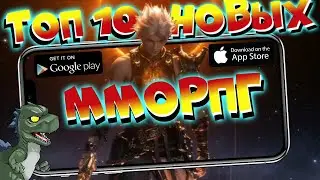 Топ НОВЫХ ММОРПГ игр на Андроид и IOS 2022. Лучшие MMORPG на Андроид и IOS 2022