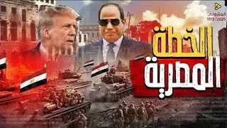 اول رد فعل لترامب علي القمة العربية واسرائيل تعلق،السيسي يهدد رسميا في القمة العربية