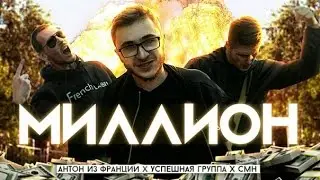 Мне нужен миллион