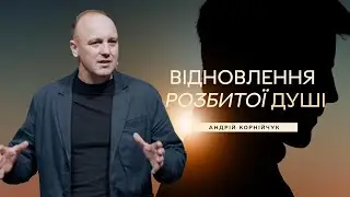Відновлення розбитої душі - Андрій Корнійчук