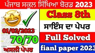 PSEB Class 8th Science Paper final Paper 2023 / Full Solved Paper / 8th class Science 