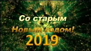 Со старым Новым Годом 2019