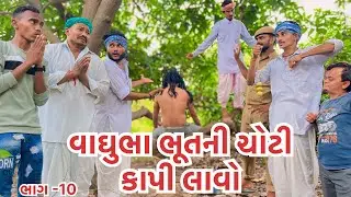 વાઘુભા ભૂતની ચોટી કાપી લાવો ||વાઘુભાના ગામમાં ભૂતનો હાહાકાર ભાગ -10 ||Vaghubha Bhoot Ni Choti lavo