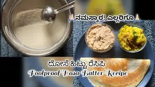 How to Make Perfect Dosa Batter at Home | ದೋಸೆ ಹಿಟ್ಟು ಮಾಡುವ ವಿಧಾನ | Dosa Recipe #ಕನ್ನಡ #breakfast
