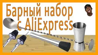 Набор для бара с AliExpress. Распаковка и обзор. FLAB Unpack 