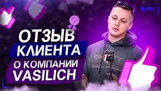 Отзыв клиента о компании VASILICH