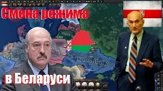Меняем режим в Беларуси►Hearts of Iron IV►Millennium dawn