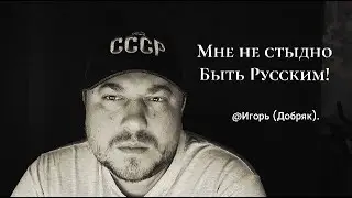 Мне не стыдно быть Русским! #стихидлядуши #стихисосмыслом