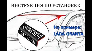 Антискол Стрелка для LADA GRANTA (I рестайлинг) с 2018г.в. - strelka11.ru