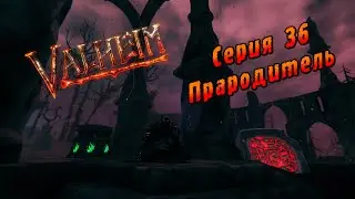 Valheim | Серия 36 | Прародитель.