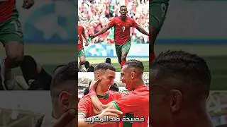 فضيحة ضد منتخب المغرب من حكم المباراة 😱😱لأول مرة في التاريخ 🚨 #shortvideo