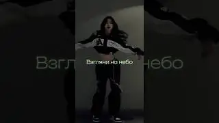Galibri & Mavik, DJ DimixeR- Взгляни на небо 🔥 уже на всех площадках! 