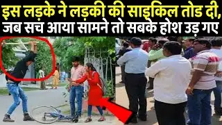 इस लड़के ने लड़की की साइकिल तोड दी, जब सच आया सामने तो सबके होश उड़ गए