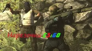 Нарезочки CS:GO