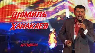 Шамиль Ханакаев НОВИНКА 2020