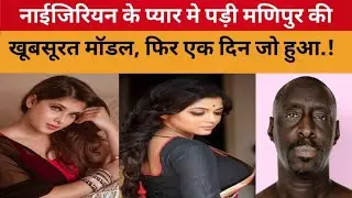अफ्रीकन नीग्रो के प्यार में पडी मणिपुर की खूबसूरत माडल लड़की फिर एक दिन जो हुआ। 