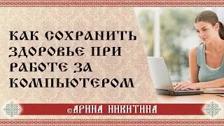 Работа за компьютером | Удаленная работа | Как сохранить здоровье | Арина Никитина