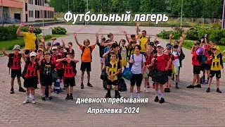 Ежегодный футбольный лагерь-Апрелевка 2024