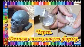 Череп. Делаем силиконовую форму. Гипсовая отливка.