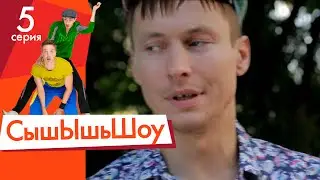 Сышышьшоу. Серия 5 | НЛО TV