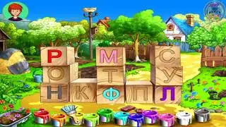 Игра Шарик учит азбуку Красим буквы.