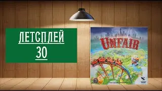 ЛЕТСПЛЕЙ 30: НАСТОЛЬНАЯ ИГРА 