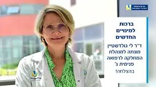 מה חדש בעמק? מסכמים את חודשי יולי-אוגוסט במרכז הרפואי העמק